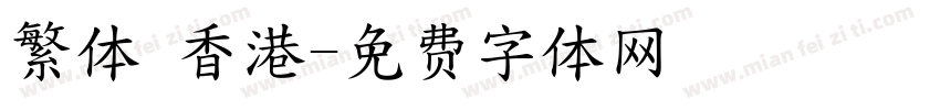 繁体 香港字体转换